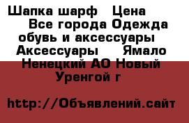 Шапка шарф › Цена ­ 2 000 - Все города Одежда, обувь и аксессуары » Аксессуары   . Ямало-Ненецкий АО,Новый Уренгой г.